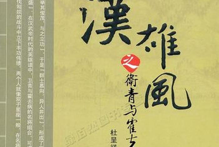卫青霍去病的生平事迹、卫青、霍去病的生平事迹或典故 卫青霍去病的生平事迹、卫青、霍去病的生平事迹或典故