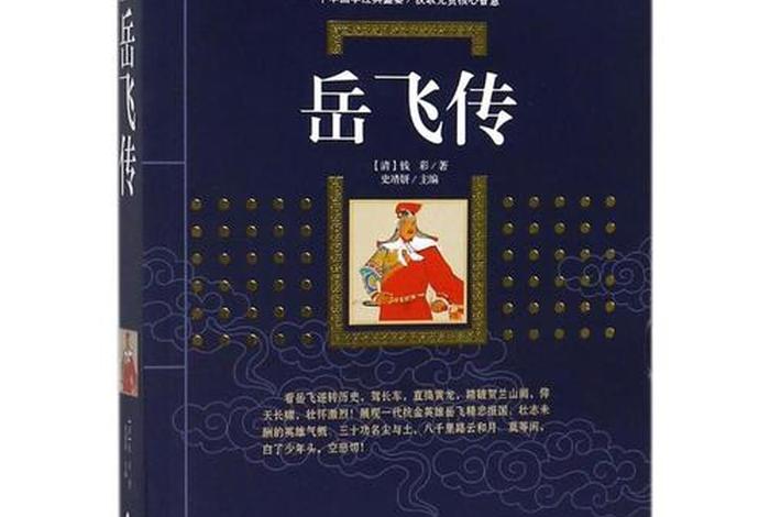 中国历史人物岳飞书籍 中国历史名人传岳飞 中国历史人物岳飞书籍 中国历史名人传岳飞