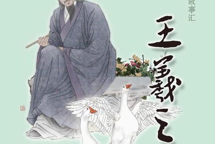 王羲之历史人物相关的成语;王羲之历史人物相关的成语有什么 王羲之历史人物相关的成语;王羲之历史人物相关的成语有什么