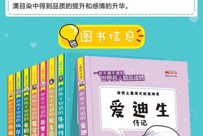 适合小学生看的历史人物书籍 - 适合小学生看的历史人物小故事
