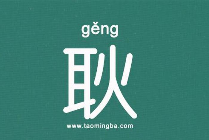 耿姓历史人物;耿姓历史人物介绍 耿姓历史人物;耿姓历史人物介绍