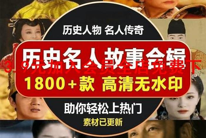 历史名人解说,历史名人解说视频 历史名人解说,历史名人解说视频