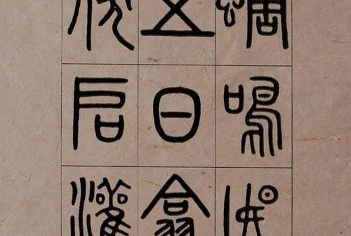 小篆历史名人、小篆历史名人排行榜 小篆历史名人、小篆历史名人排行榜