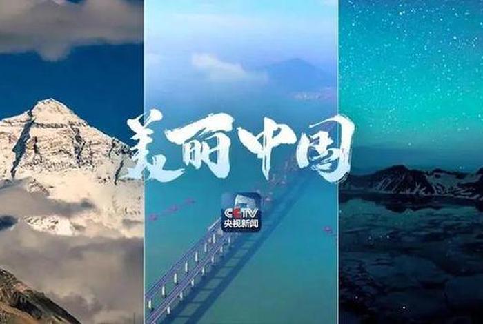 美丽中国六分钟看尽大美中国、美丽中国六分钟看尽大美中国全方面介绍 美丽中国六分钟看尽大美中国、美丽中国六分钟看尽大美中国全方面介绍