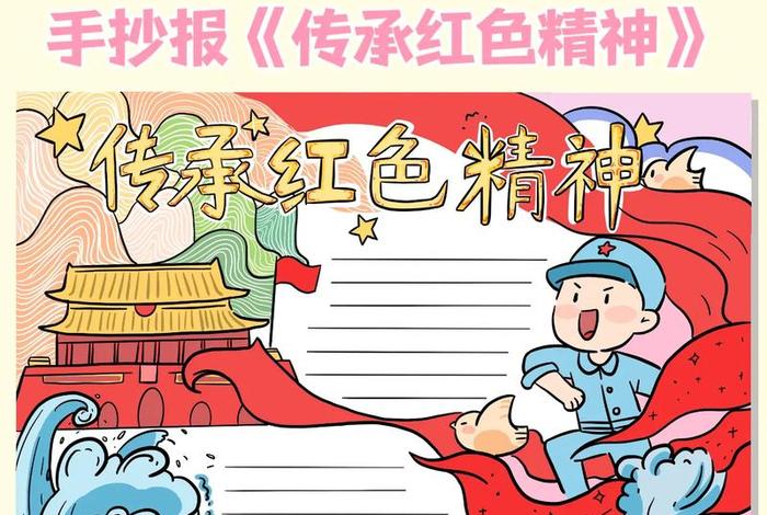 中国精神历史小报；中国精神小报图片手抄报