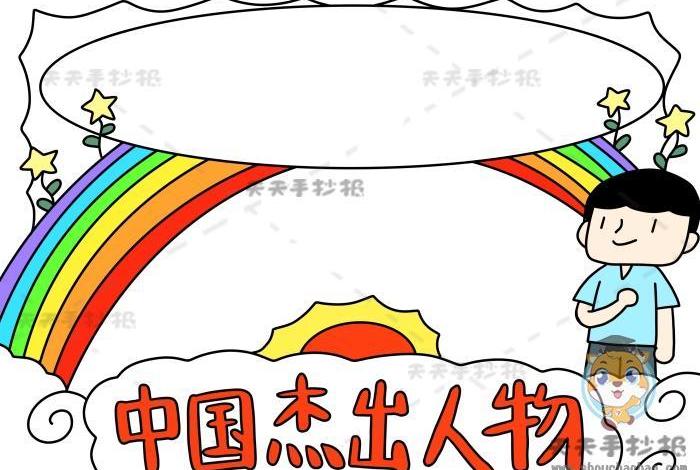 中国历史人物手抄报空白图片、中国历史人物小报 中国历史人物手抄报空白图片、中国历史人物小报