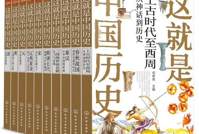 系统了解中国历史的书籍、了解中国历史看哪本书 系统了解中国历史的书籍、了解中国历史看哪本书