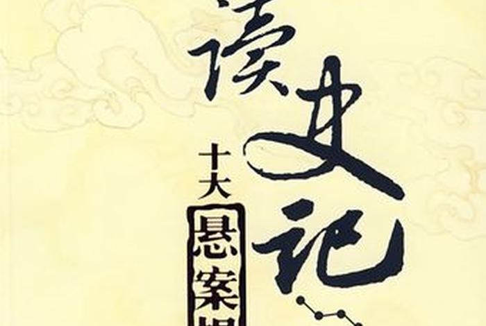 中国历史上有名的十大奇案;中国历史十大奇异事件 中国历史上有名的十大奇案;中国历史十大奇异事件