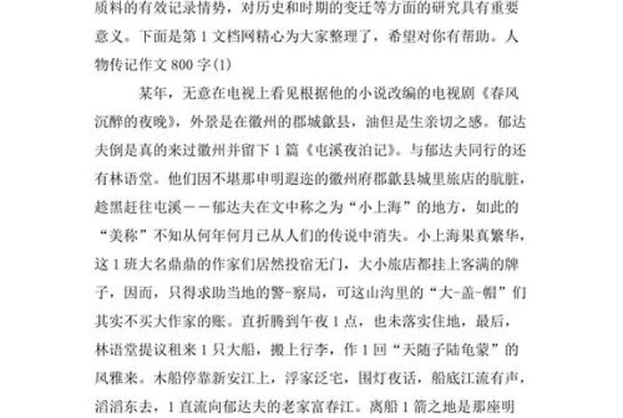 七八年级中国历史人物传记作文，初二历史人物传记优秀作文