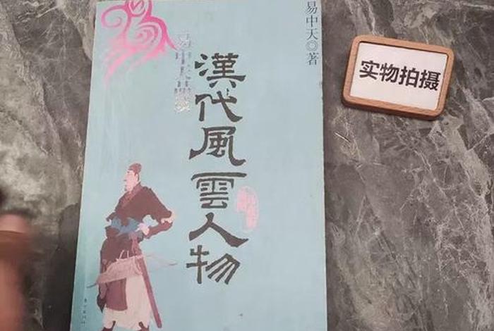 易中天讲汉代风云人物 - 易中天讲汉代风云人物第一集