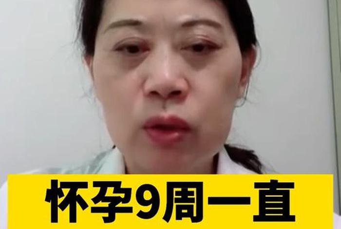 还健在?(怀孕9周怎么知道宝宝还健在) 还健在?(怀孕9周怎么知道宝宝还健在)