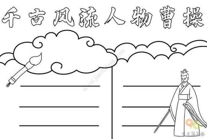 历史人物海报简化版(历史人物海报手抄报) 历史人物海报简化版(历史人物海报手抄报)