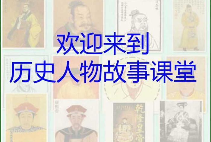讲中国历史人物故事小学生,讲中国历史人物故事小学生视频 讲中国历史人物故事小学生,讲中国历史人物故事小学生视频