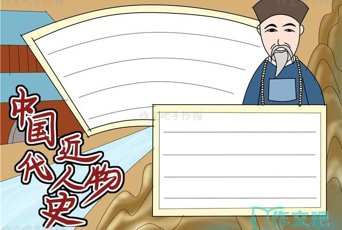 中国历史人物海报简单版图 - 中国历史人物小报 中国历史人物海报简单版图 - 中国历史人物小报