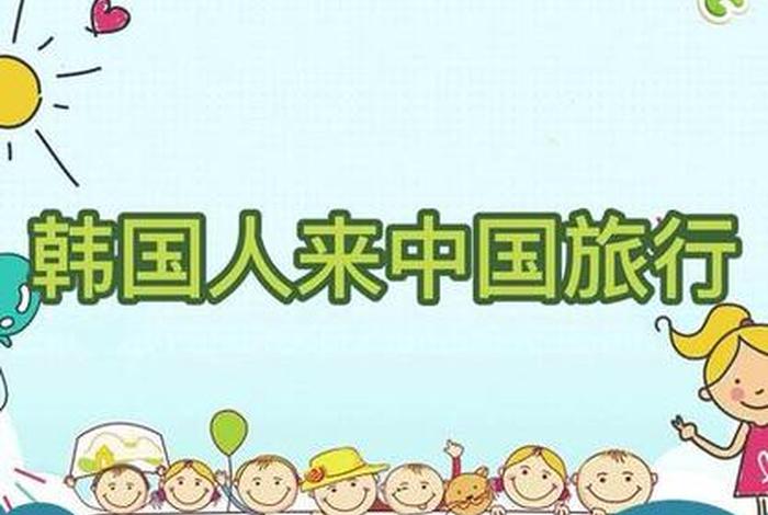 韩国人游中国综艺叫什么、韩国人游中国视频 韩国人游中国综艺叫什么、韩国人游中国视频
