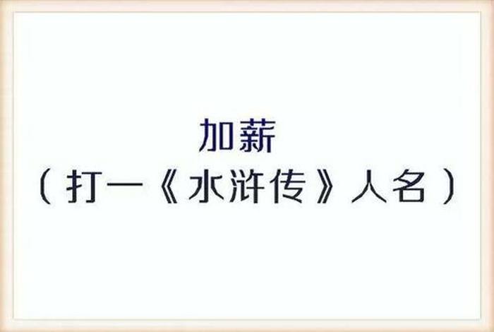 历史人物打一个数字、历史故事猜人物 历史人物打一个数字、历史故事猜人物