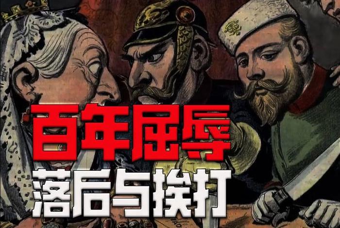 中国从古至今受屈辱的历史事件、我国受屈辱的历史 中国从古至今受屈辱的历史事件、我国受屈辱的历史