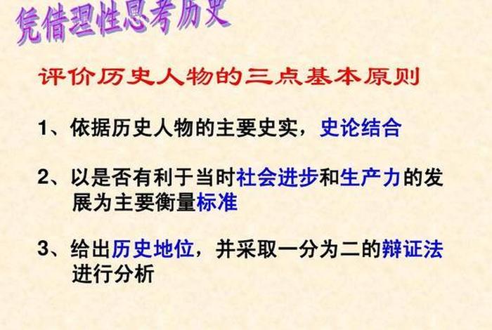 历史人物评说的主要原则 - 历史人物评说总结 历史人物评说的主要原则 - 历史人物评说总结