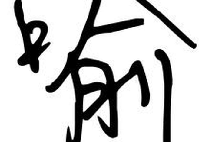 喻姓历史人物有哪些;喻姓的历史 喻姓历史人物有哪些;喻姓的历史