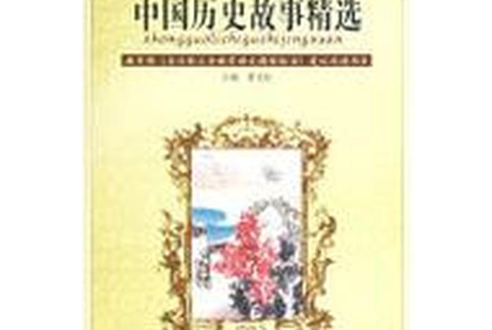 中国历史故事精选北京大学出版社、中国历史故事杂志 中国历史故事精选北京大学出版社、中国历史故事杂志
