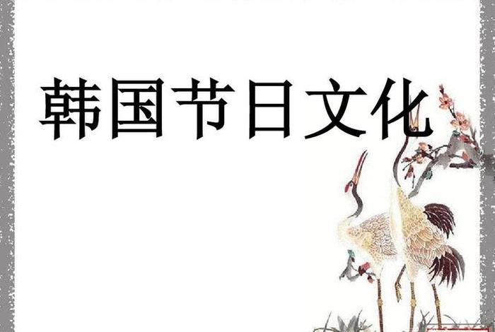 韩国把哪些中国的传统节目成为自己的节目;韩国中国传统文化 韩国把哪些中国的传统节目成为自己的节目;韩国中国传统文化