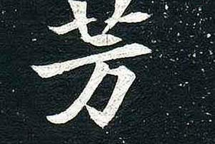 古代芳字 - 芳的古字