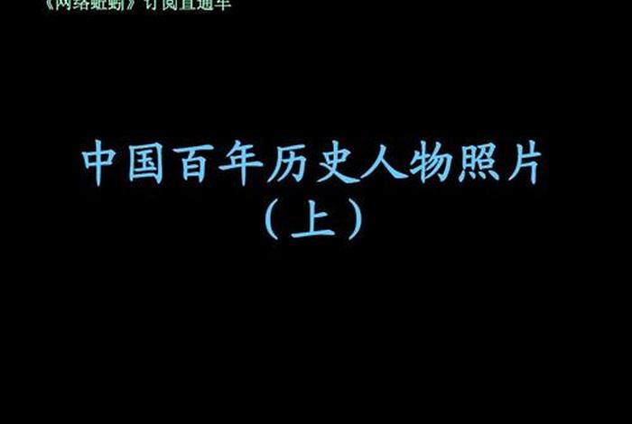 中国近代名人的后代 - 中国近代有名人物介绍 中国近代名人的后代 - 中国近代有名人物介绍