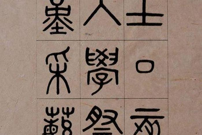 历史人物小篆(小篆的名人) 历史人物小篆(小篆的名人)