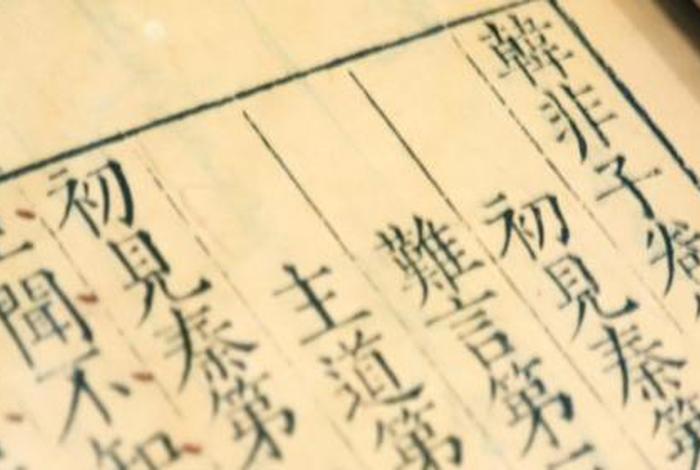 韩非的死、韩非的死历来有两种说法 韩非的死、韩非的死历来有两种说法