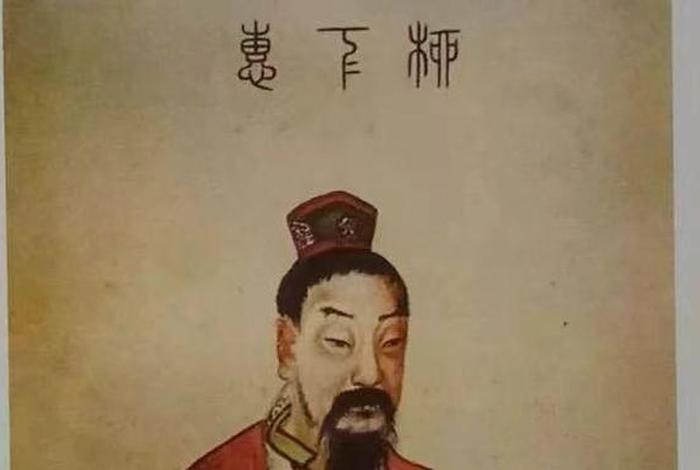 柳下惠历史人物 - 柳下惠对应的人物