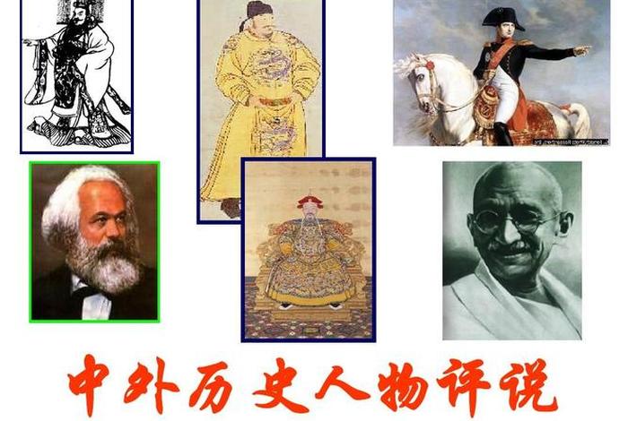 最著名的历史人物是谁（最有名的历史人物）