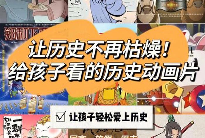 讲述中国历史人物的动画片 讲述中国历史人物的动画片名字