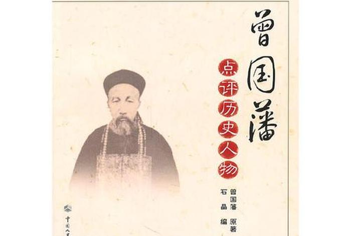 历史人物曾国藩评述(历史人物曾国藩评述视频) 历史人物曾国藩评述(历史人物曾国藩评述视频)