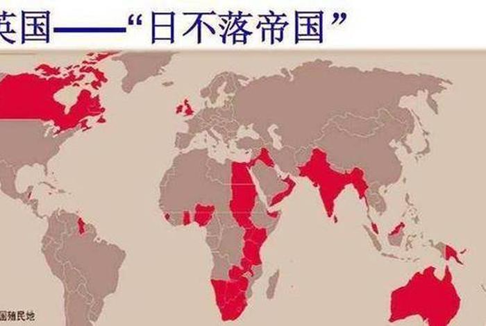 英国历史上最大版图 - 英国疆域最大 英国历史上最大版图 - 英国疆域最大