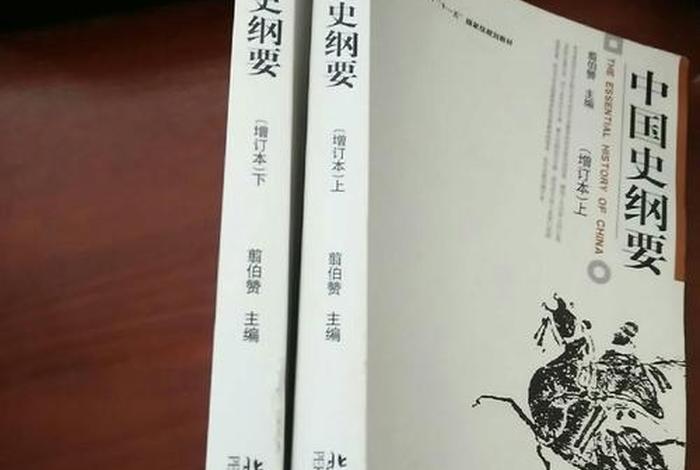 中国史纲要是谁主编的 - 《中国史纲要》