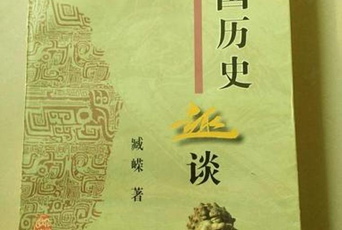 中国历史趣谈作者是谁、历史趣谈600字 中国历史趣谈作者是谁、历史趣谈600字