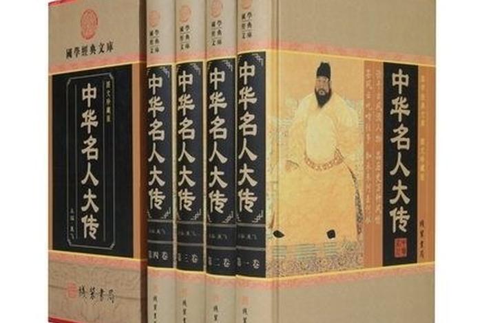 中国历史人物全传书籍(中国历史人物全传书籍图片) 中国历史人物全传书籍(中国历史人物全传书籍图片)
