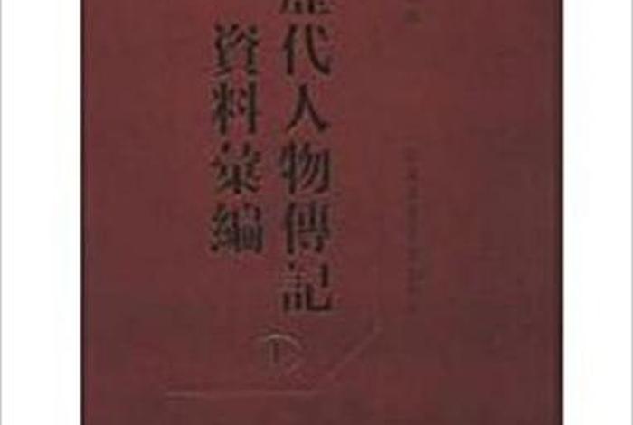 中国历代人物传记库 中国历代人物传记资料库(cbdb) 中国历代人物传记库 中国历代人物传记资料库(cbdb)