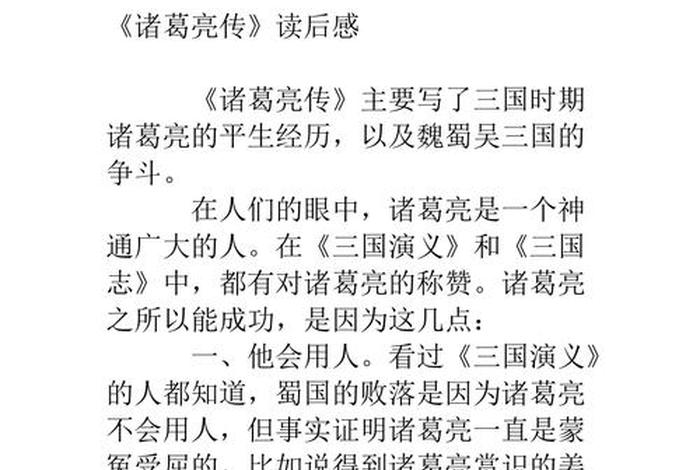 中国古代人物故事读后感诸葛亮 中国古代人物故事读后感50字 中国古代人物故事读后感诸葛亮 中国古代人物故事读后感50字