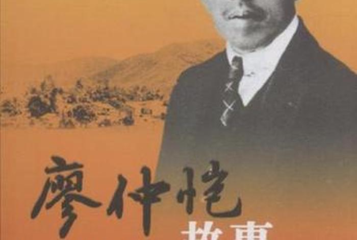 中国历史人物姓廖的有哪些人、姓氏廖的历史名人 中国历史人物姓廖的有哪些人、姓氏廖的历史名人