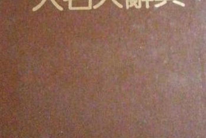 中国历史名人辞典 中国历史名人辞典图片 中国历史名人辞典 中国历史名人辞典图片