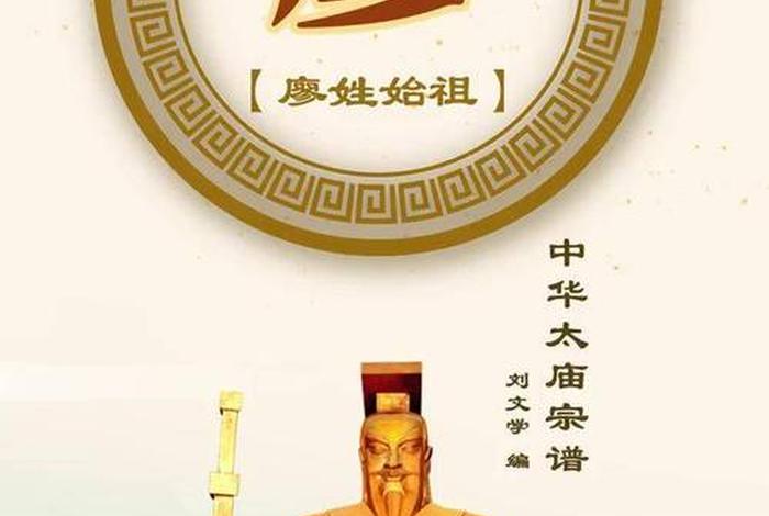 历史上姓廖的名人有哪些 - 姓廖的历史人物有哪些 历史上姓廖的名人有哪些 - 姓廖的历史人物有哪些