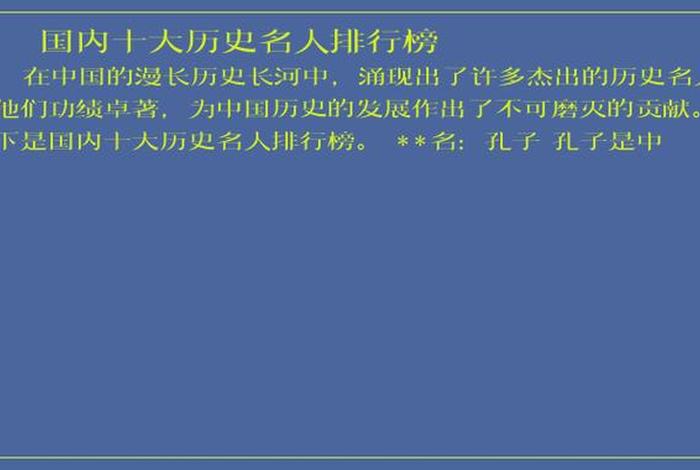 最出名的中国历史人物排名榜，中国历史名人排行榜最佳答案