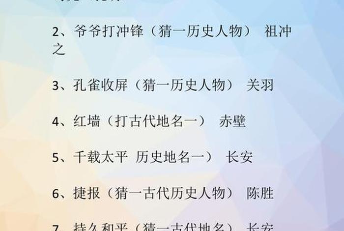 历史谜语、历史谜语故事大全及答案 历史谜语、历史谜语故事大全及答案