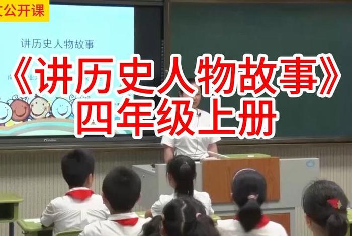 历史人物阅读课分享,历史人物读书 历史人物阅读课分享,历史人物读书