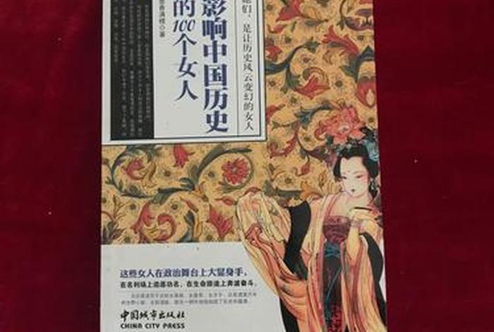 影响中国历史的100个女人 影响中国历史的100个女人讲座视频 影响中国历史的100个女人 影响中国历史的100个女人讲座视频