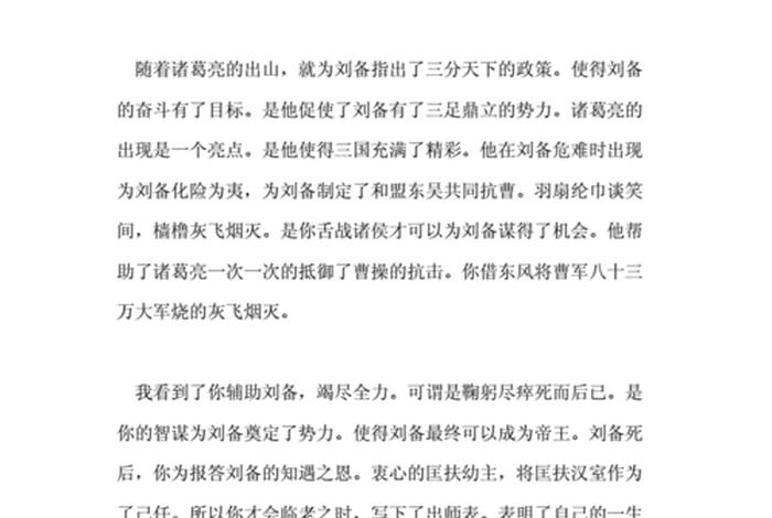 诸葛亮历史评价原文、诸葛亮的历史评价100字 诸葛亮历史评价原文、诸葛亮的历史评价100字