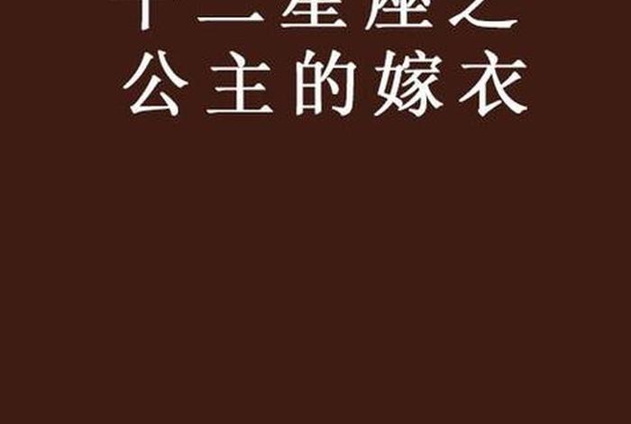 十二星座对应的明朝人物(十二星座对应的明朝人物图片) 十二星座对应的明朝人物(十二星座对应的明朝人物图片)