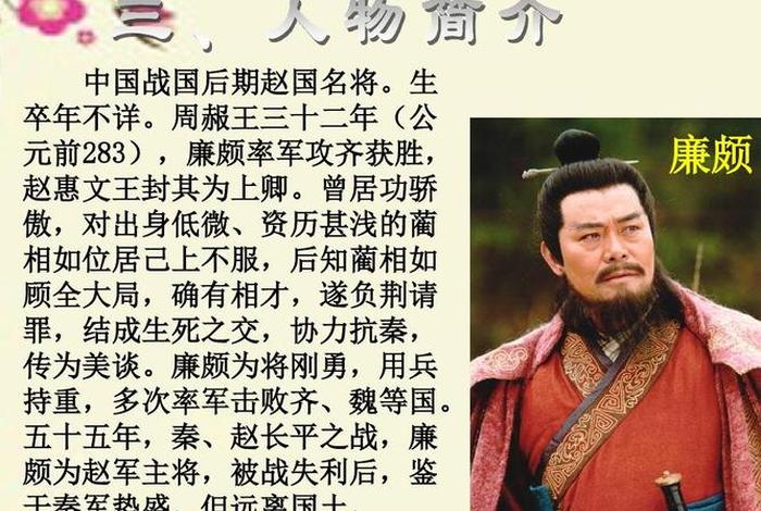 历史人物廉颇讲解；廉颇的人物简介