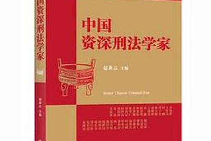 中国刑法知名人物,中国刑法界的著名法学家 中国刑法知名人物,中国刑法界的著名法学家
